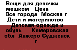 Вещи для девочки98-110мешком › Цена ­ 1 500 - Все города, Москва г. Дети и материнство » Детская одежда и обувь   . Кемеровская обл.,Анжеро-Судженск г.